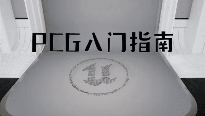 UE程序化内容生成入门指南封面