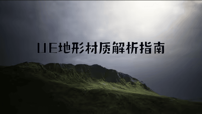 UE材质系统地形材质全解析指南封面