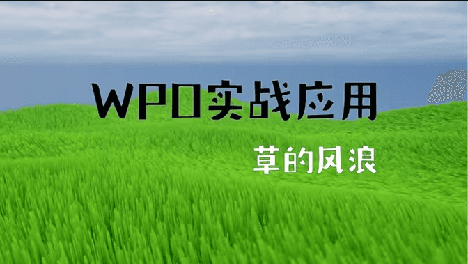 UE材质系统WPO全解析指南封面