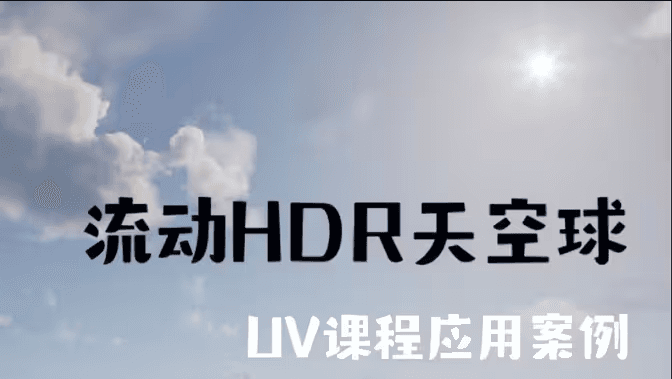 UE材质系统UV全解析指南封面