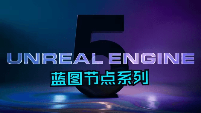 UE5蓝图节点课程封面