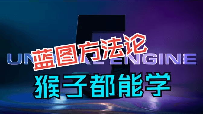 UE5蓝图方法论课程封面