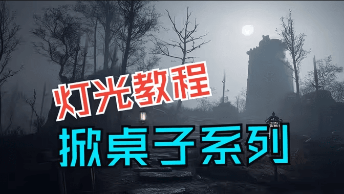 UE5灯光免费系统化课程封面